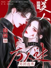 清冷美人男团选秀万人迷