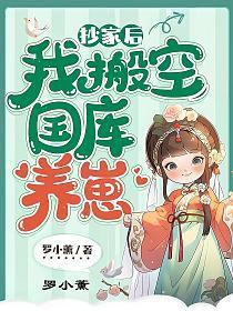 抄家后我搬空国库养崽夏小薰