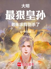 老朱求我别杀了 最新章节笔趣阁