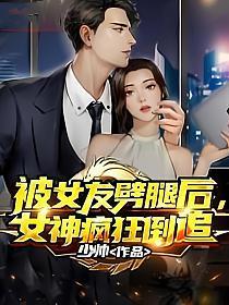 被女友劈腿后女神疯狂倒追免费阅读