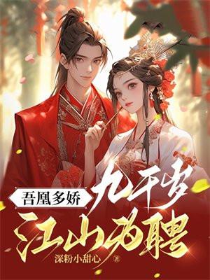 九千岁 凤无心