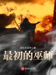 最初的巫师在线阅读