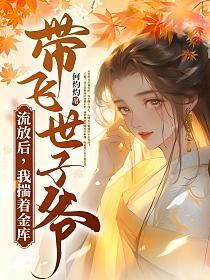 我揣着金库带飞世子爷何灼灼