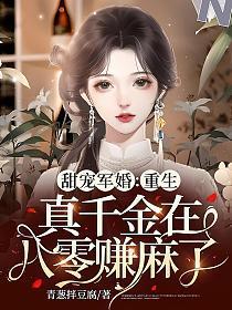 甜宠军婚重生真千金在八零赚麻了免费更新