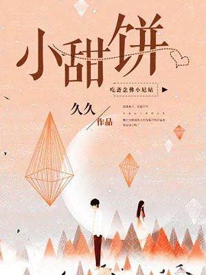 小甜饼图片