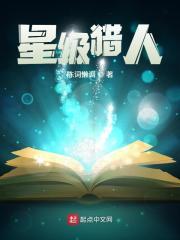 星级猎人 百科