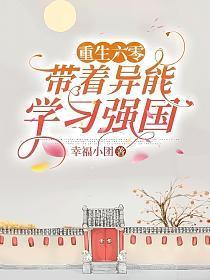 重生六零带着科技到六零txt