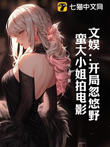 文娱开局忽悠野蛮大小姐拍电影 天上云