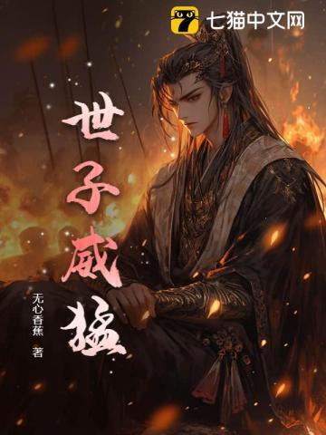 世子威猛这个小娘子我要定了52集在线观看