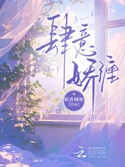 肆意娇宠全文免费阅读无弹窗