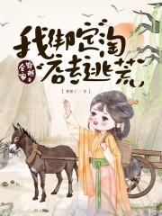 我全家都穿越了听