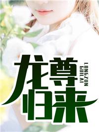 医武狂尊