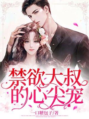 禁欲大叔的心尖宠笔趣阁