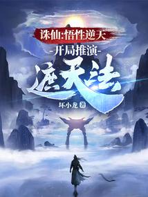 开局推演遮天法