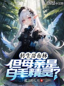 但母亲是白毛精灵?(1-398)