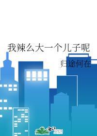 我辣么大一个儿子呢?txt