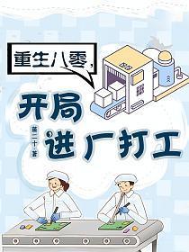 开局进厂打工出品公司