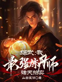 诸天拍卖作者山岳温酒
