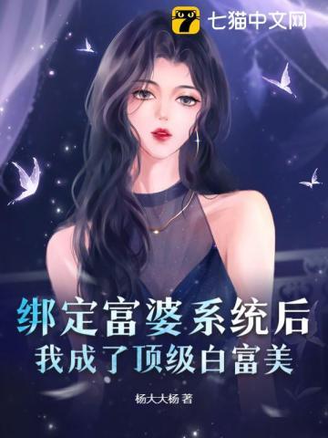 绑定白富美系统