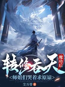 转修吞天魔功后
