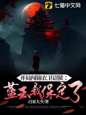 开局奖励锦衣卫
