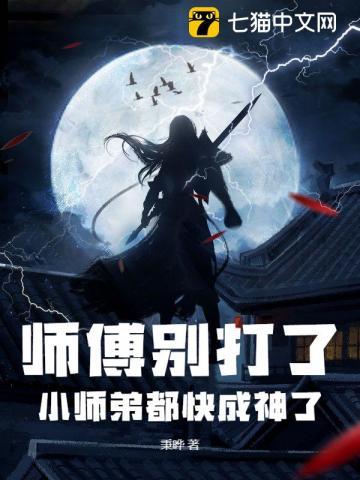 小师弟都快成神了