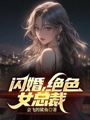 闪婚萌妻高冷首席n0·1免费阅读