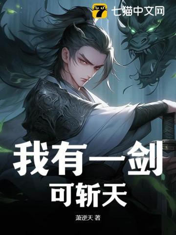 我有一剑可斩天地日月星