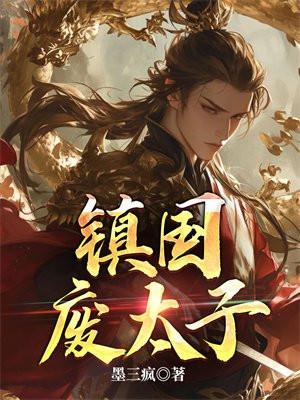 镇国废太子番茄