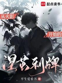 从火影开始的涅茧利牌起点