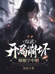 开局崩坏师娘宁中则1-521/4.21MB