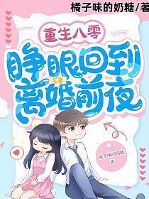 重生八零睁眼回到离婚前夜免费阅读 重生八零睁眼回到离婚前夜免费阅读