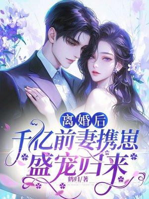 离婚后千亿前妻携崽盛宠归来短剧