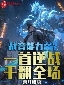 战音能力弱一首逆战干翻全场苏年