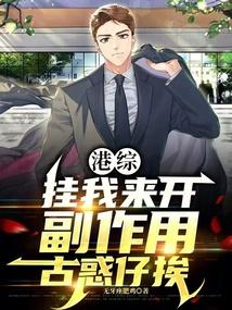 副作用古惑仔挨