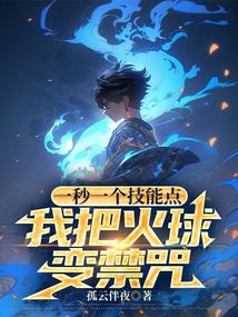 我把火球变禁咒全文免费阅读