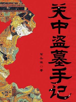 关中盗墓贼演员