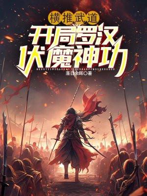 横推武道开局罗汉伏魔神功在线阅读