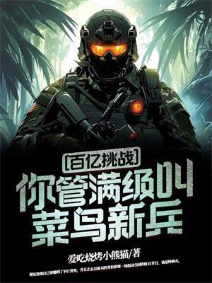 百亿挑战你管满级叫菜鸟新兵?9.3分