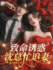 致命诱爱笔趣阁