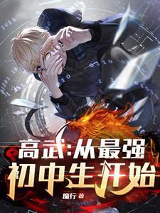 高武从最强初中生开始李煜之