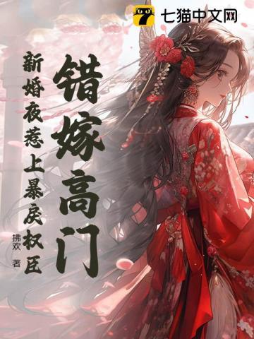 错嫁新婚不受宠