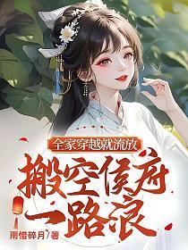 搬空侯府一路浪 txt