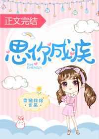 思你成疾免费阅读