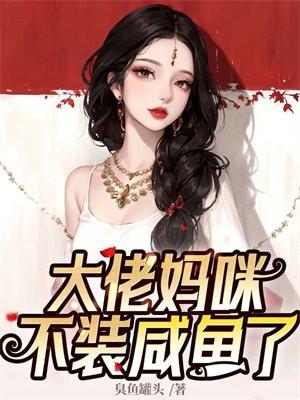 大佬妈咪又