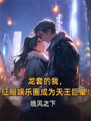 龙套的我征服娱乐圈成为天王巨星