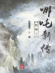 封神之哪吒新传东海镇守