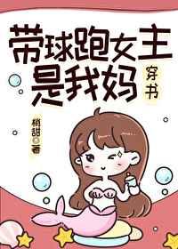 带球跑的女主是我妈梢甜