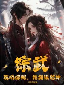 综武攻略惊鲵我剑镇乾坤免费
