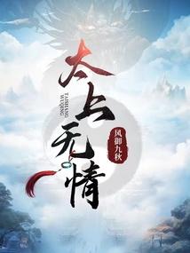 太上无情道怎么修